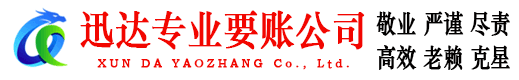 海丰收账公司