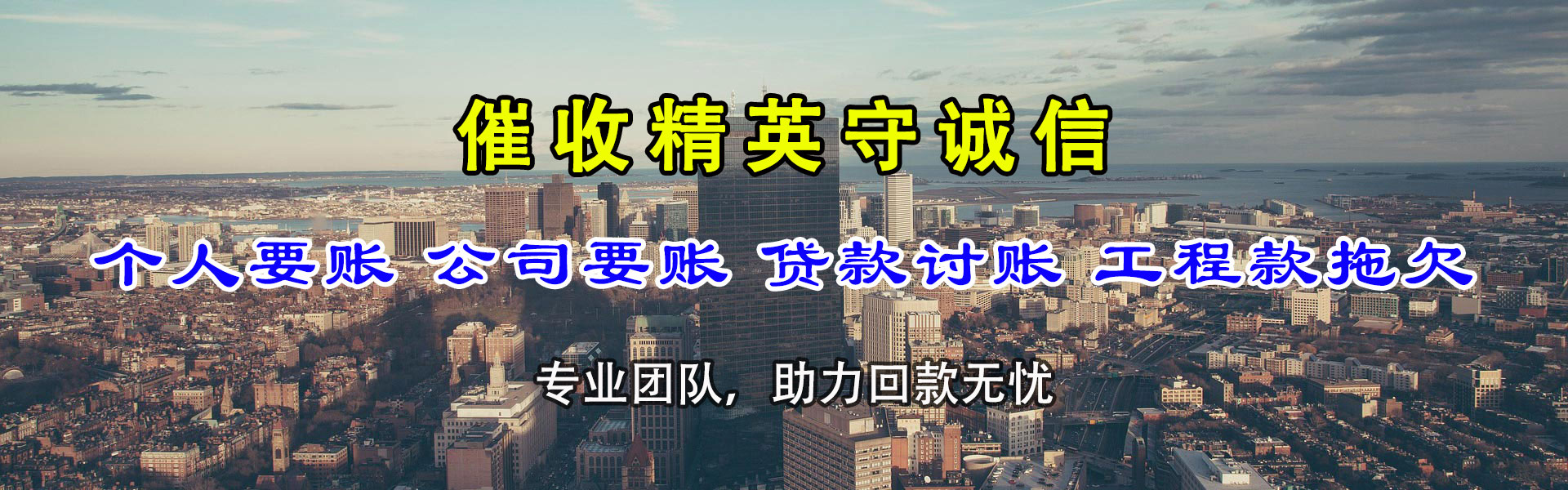 海丰迅达收债公司